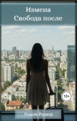 обложка книги Розали Рэдмор "Измена. Свобода после"