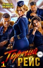 обложка книги Лекса Манго "Горячий рейс 1"