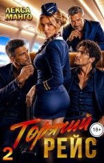 обложка книги Лекса Манго "Горячий рейс 2"