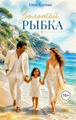 обложка книги Елена Круглова "Золотой Рыбка"
