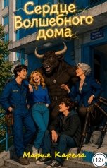 обложка книги Мария Карела "Сердце волшебного дома"