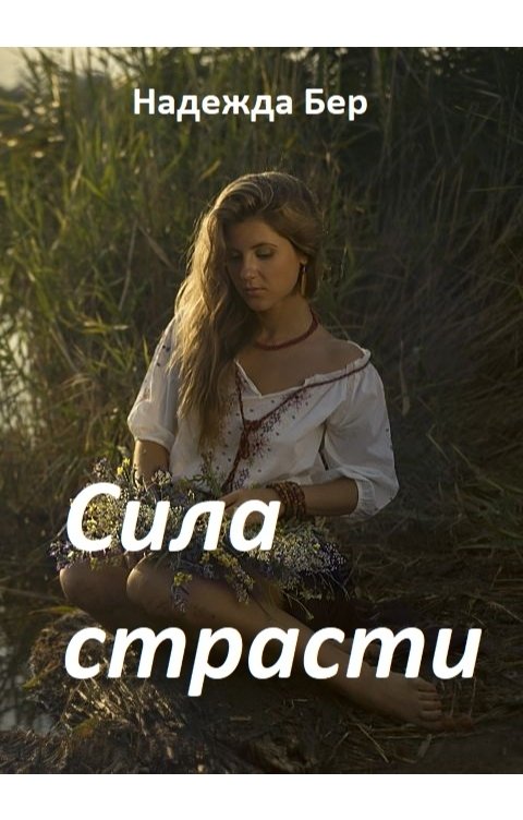 Обложка книги Надежда Бер Сила страсти