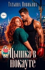 обложка книги Татьяна Новикова "Пышка в нокауте"