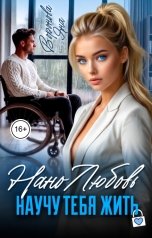 обложка книги Яна Воронова "НаноЛюбовь. Научу тебя жить"