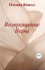 обложка книги Олеана Квилл "Возвращение Веры"
