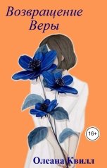 обложка книги Олеана Квилл "Возвращение Веры"