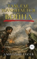 обложка книги Дмитрий Гусев "Там, где начинается война"