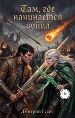 обложка книги Дмитрий Гусев "Там, где начинается война"