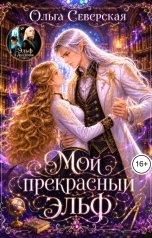 обложка книги Ольга Северская "Мой прекрасный Эльф"