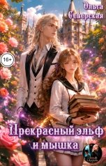 обложка книги Ольга Северская "Прекрасный Эльф и мышка"