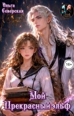 обложка книги Ольга Северская "Прекрасный Эльф и мышка"