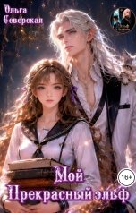 обложка книги Ольга Северская "Прекрасный Эльф и мышка"
