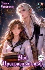 обложка книги Ольга Северская "Прекрасный Эльф и мышка"