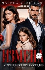 обложка книги Марина Северная "Измена. Ты развлекался пока мы страдали"