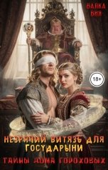 обложка книги Валка Вия "Незрячий витязь для государыни. Тайны Дома Гороховых"