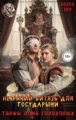 обложка книги Валка Вия "Незрячий витязь для государыни. Тайны Дома Гороховых"