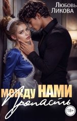 обложка книги Любовь Ликова "Между нами - пропасть"