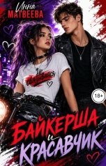 обложка книги Инна Матвеева "Байкерша и красавчик"