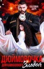 обложка книги Паулина Дарк "Дюймовочка для кавказского злодея"