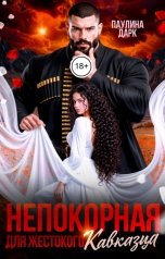 обложка книги Паулина Дарк "Непокорная для жестокого кавказца"