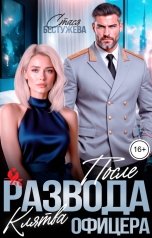 обложка книги Стася Бестужева "После развода. Клятва офицера"