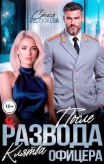 обложка книги Стася Бестужева "После развода. Клятва офицера"