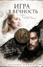 обложка книги Катерина Снежная "Игра в вечность"