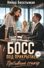 обложка книги Нейра Бесстыжая "Босс под прикрытием. Противный стажер"