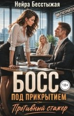 обложка книги Нейра Бесстыжая "Босс под прикрытием. Противный стажер"
