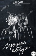 обложка книги Aili Kraft "Лучшая подруга"