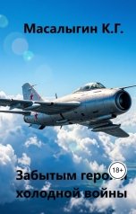 обложка книги Konstantin Masalygin "Забытым героям холодной войны"