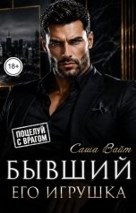 обложка книги Саша Вайт "Бывший. Его игрушка"