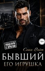 обложка книги Саша Вайт "Бывший. Его игрушка"