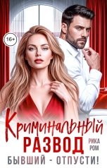 обложка книги Рика Ром "Криминальный развод. Бывший - отпусти!"