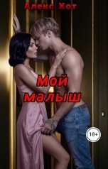 обложка книги Алекс Хот "Мой малыш"