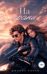 обложка книги Джулия Хэнли "На грани"