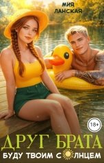 обложка книги Мия Ланская "Друг брата. Буду твоим солнцем"