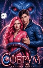 обложка книги Джулия Хэнли "Сферум"