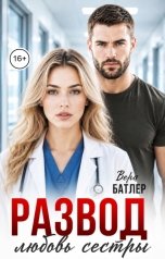 обложка книги Вера Батлер "Развод. Любовь сестры"