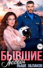 обложка книги Ева Лэй "Бывшие. Любовь выше облаков"