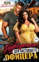 обложка книги Лера Митягина "Разведенка для настоящего офицера"
