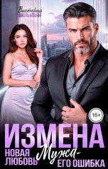 обложка книги Виктория Вильманн "Измена. Новая любовь мужа - его ошибка!"