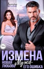 обложка книги Виктория Вильманн "Измена. Новая любовь мужа - его ошибка!"