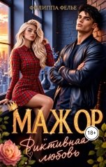 обложка книги Филиппа Фелье "Мажор. Фиктивная любовь"