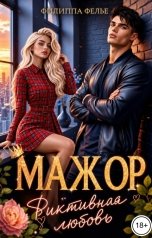 обложка книги Филиппа Фелье "Мажор. Фиктивная любовь"