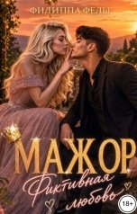 обложка книги Филиппа Фелье "Мажор. Фиктивная любовь"