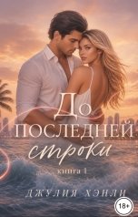 обложка книги Джулия Хэнли "До последней строки. Книга 1"