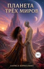обложка книги Лариса Кириллина "Планета трёх миров"