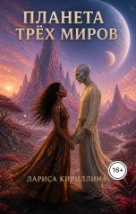 обложка книги Лариса Кириллина "Планета трёх миров"