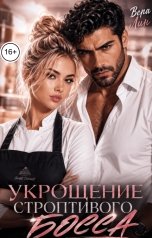 обложка книги Вера Лин "Укрощение строптивого босса"